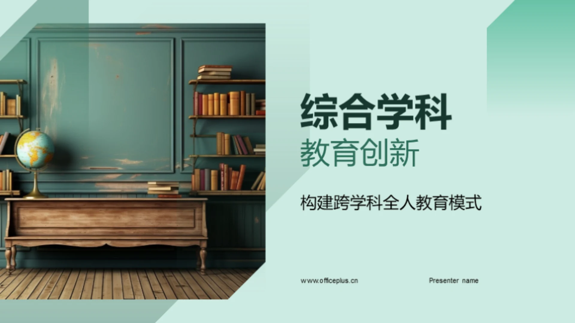 综合学科教育创新