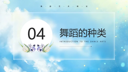 蓝色水彩风舞蹈艺术概论PPT模板