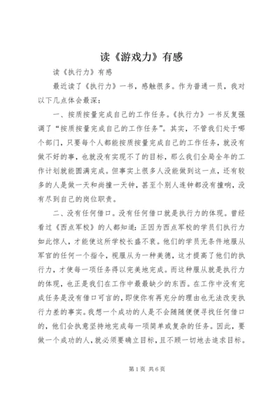 读《游戏力》有感 (3).docx