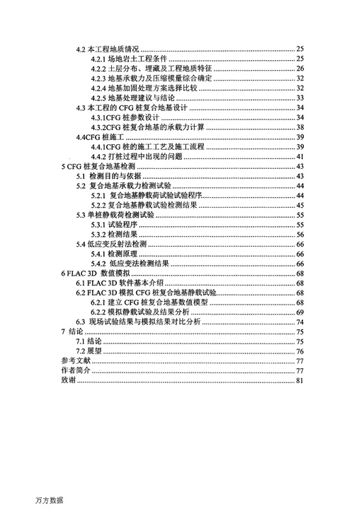 cfg桩复合地基的检测及数值分析-建筑与土木工程专业毕业论文