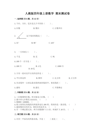 人教版四年级上册数学 期末测试卷（满分必刷）.docx