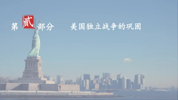 第18课 美国的独立  课件