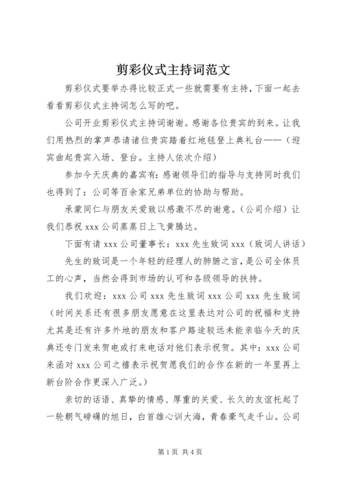 剪彩仪式主持词范文.docx