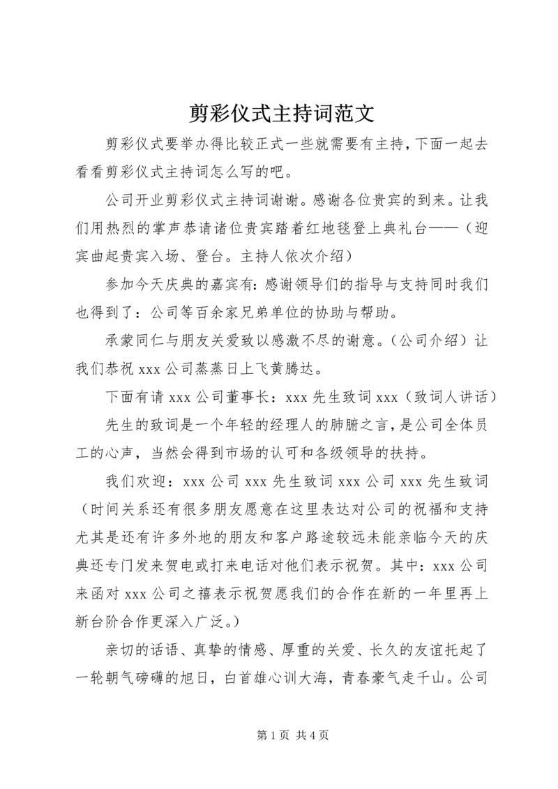 剪彩仪式主持词范文.docx