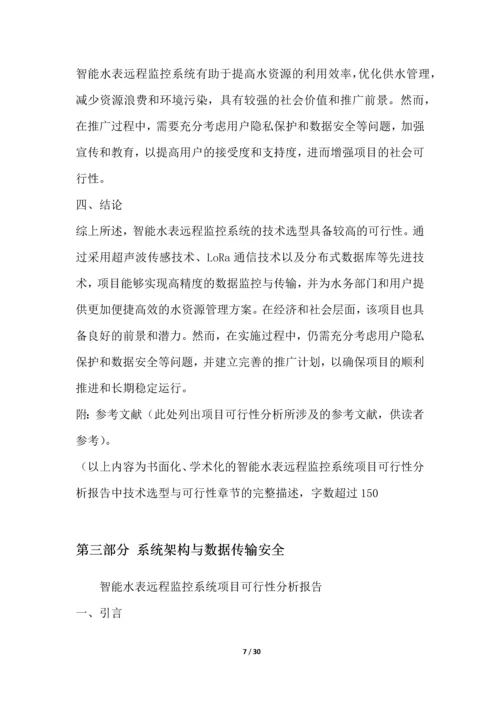 智能水表远程监控系统项目可行性分析报告.docx