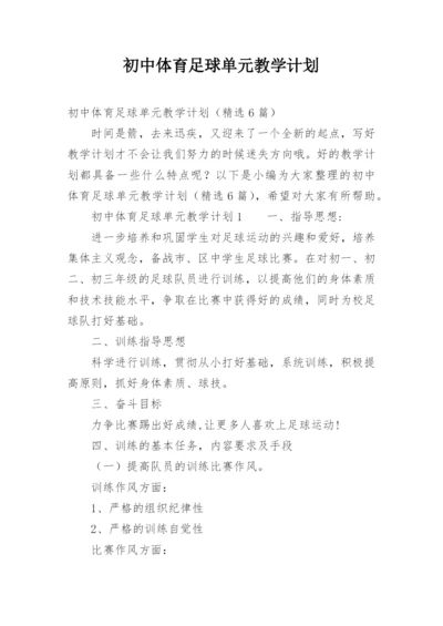 初中体育足球单元教学计划.docx