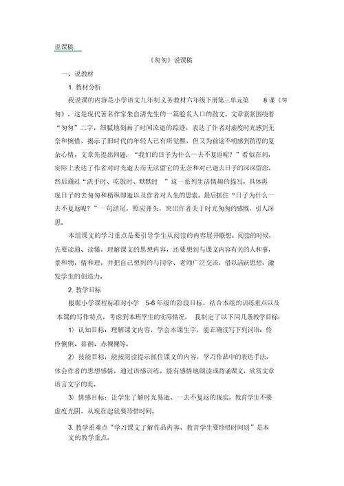 2020年人教部编版六年级语文下册8匆匆说课稿-推荐