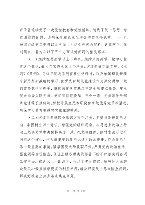 巡视整改专题民主生活会班子对照检查材料.docx