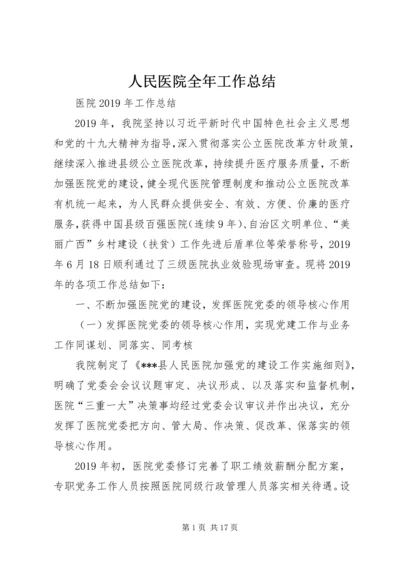 人民医院全年工作总结.docx