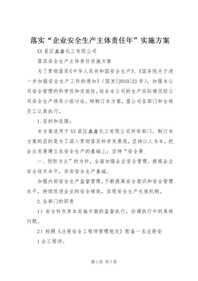 落实“企业安全生产主体责任年”实施方案 (3).docx