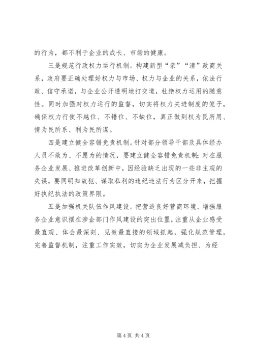 学习心得：着力构建“亲”“清”新型政商关系.docx