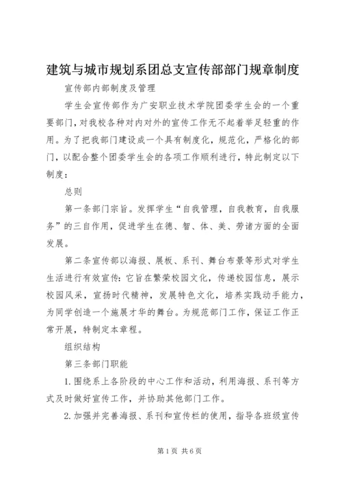 建筑与城市规划系团总支宣传部部门规章制度.docx