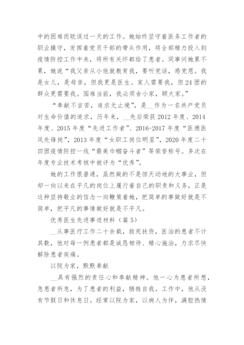 优秀医生先进事迹材料（15篇）.docx