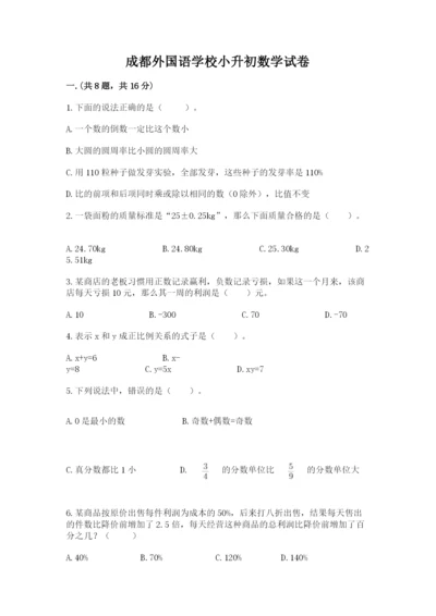 成都外国语学校小升初数学试卷附参考答案【a卷】.docx