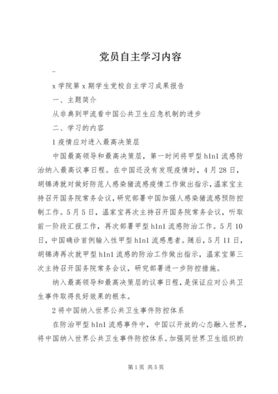 党员自主学习内容.docx