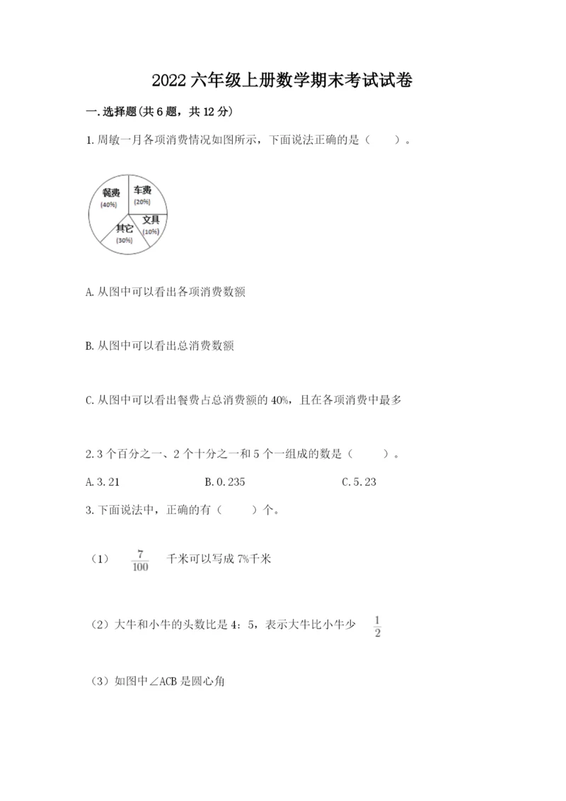 2022六年级上册数学期末考试试卷附参考答案ab卷.docx