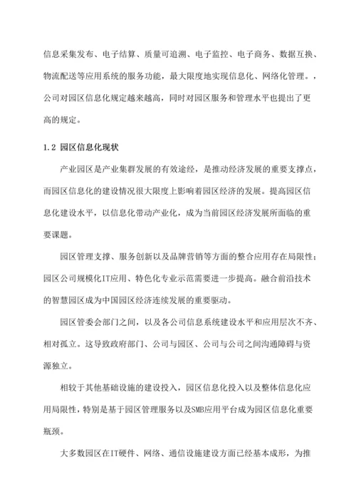 智慧园区建设项目解决方案.docx