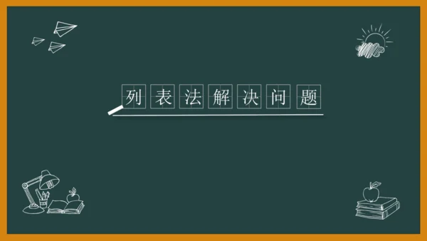 人教版（2024）三年级上>4 万以内的加法和减法（二）列表法解决问题课件(共22张PPT)