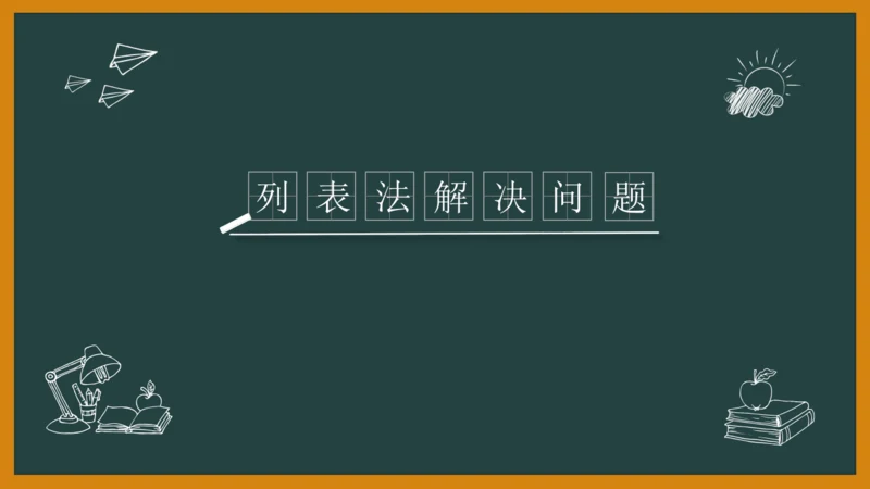 人教版（2024）三年级上>4 万以内的加法和减法（二）列表法解决问题课件(共22张PPT)