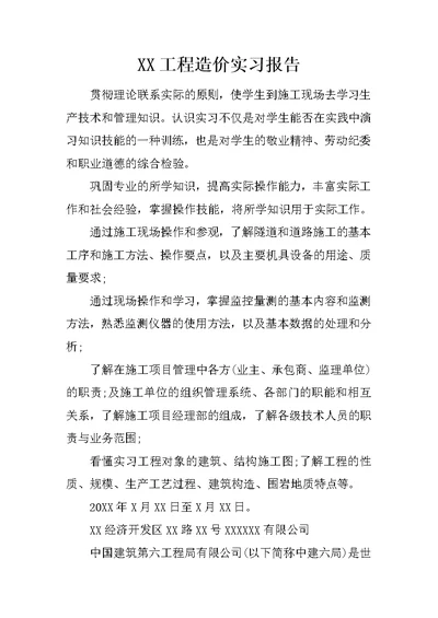 XX工程造价实习报告