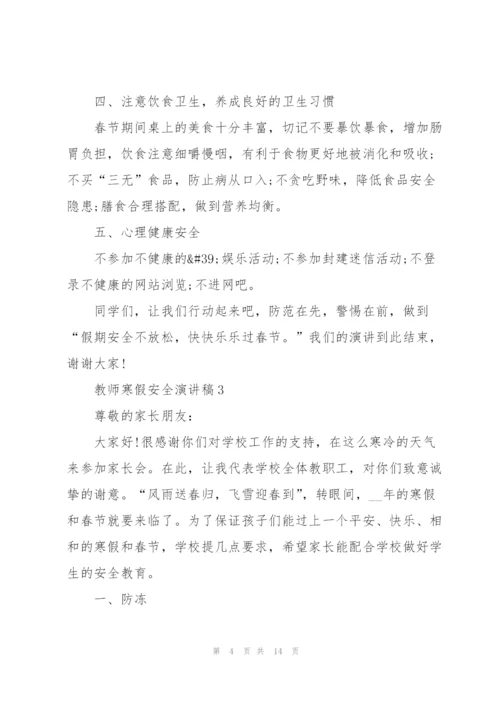 教师寒假安全演讲稿文本2022.docx