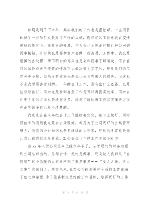 企业会计年终工作总结900字.docx