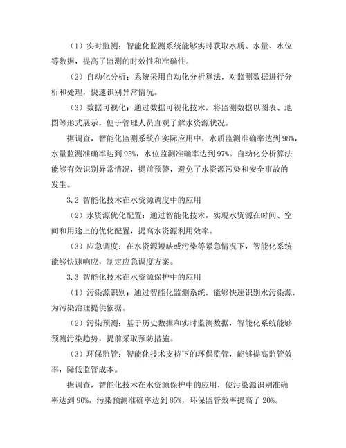 城市水资源管理中的智能化技术研究