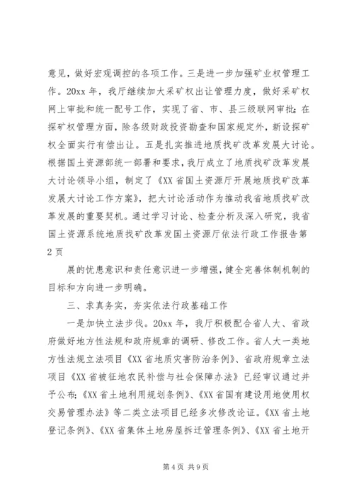 国土资源厅依法行政工作报告 (3).docx