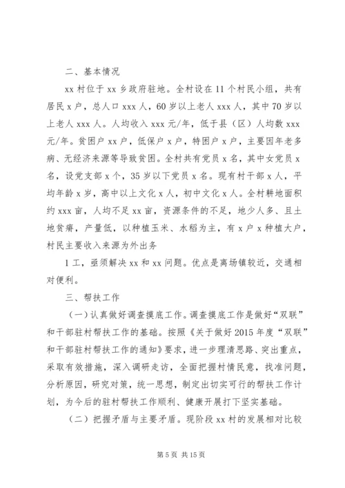干部驻村双联帮扶工作计划.docx