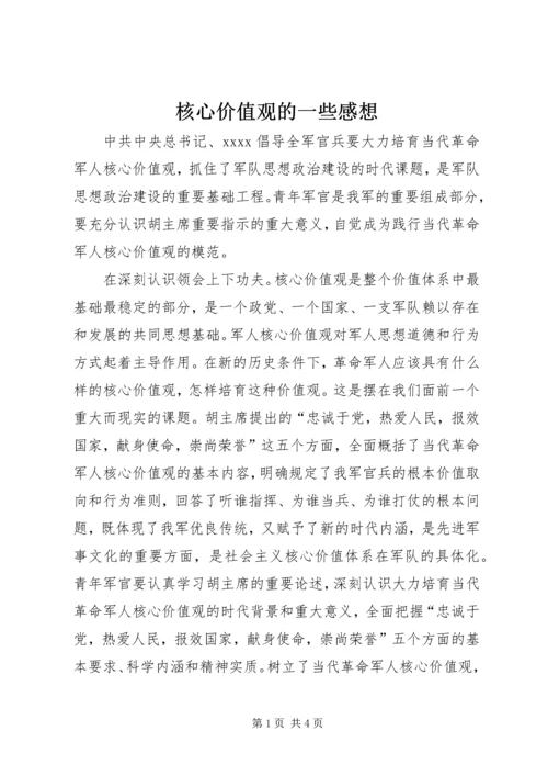 核心价值观的一些感想 (5).docx