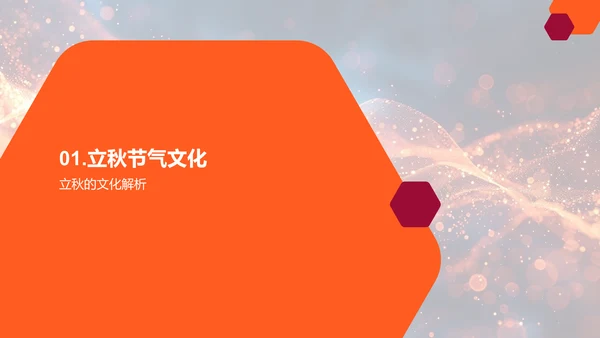 立秋节气新媒体营销PPT模板