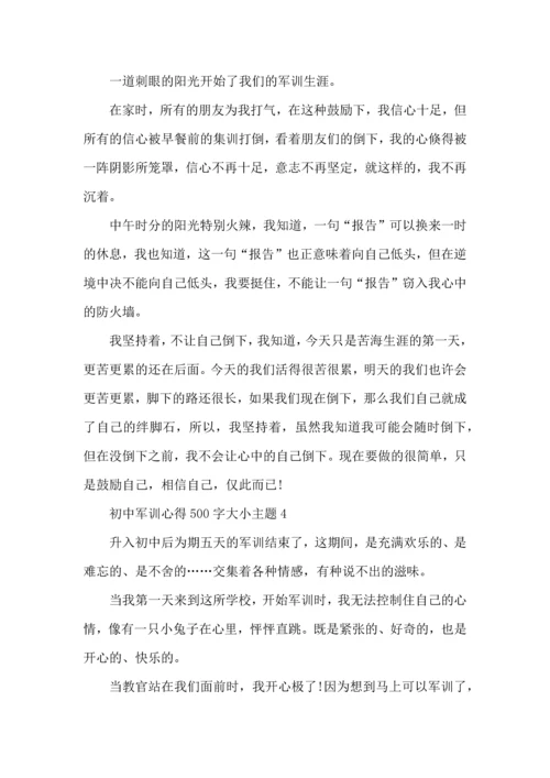 初中军训心得500字大小主题4篇.docx