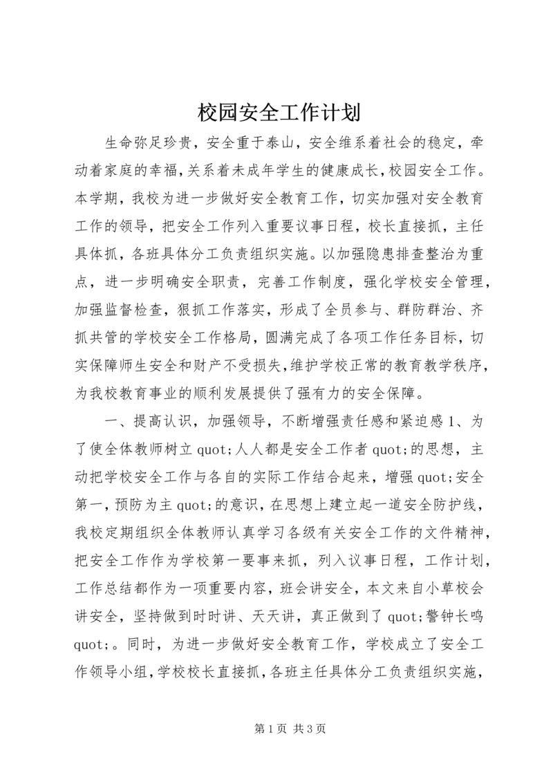 校园安全工作计划 (2).docx