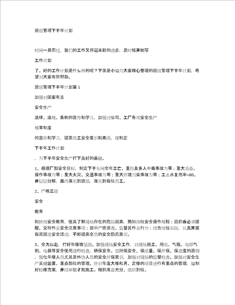 班组管理下半年计划