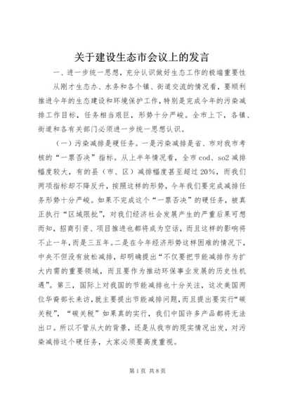 关于建设生态市会议上的发言.docx