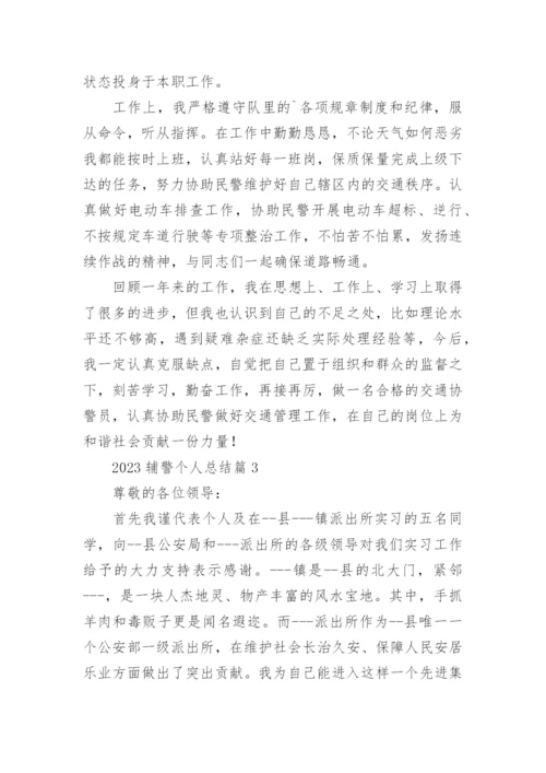 2023辅警个人总结6篇.docx