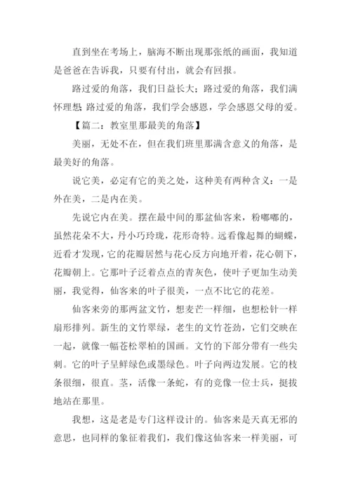 最美丽的角落作文.docx