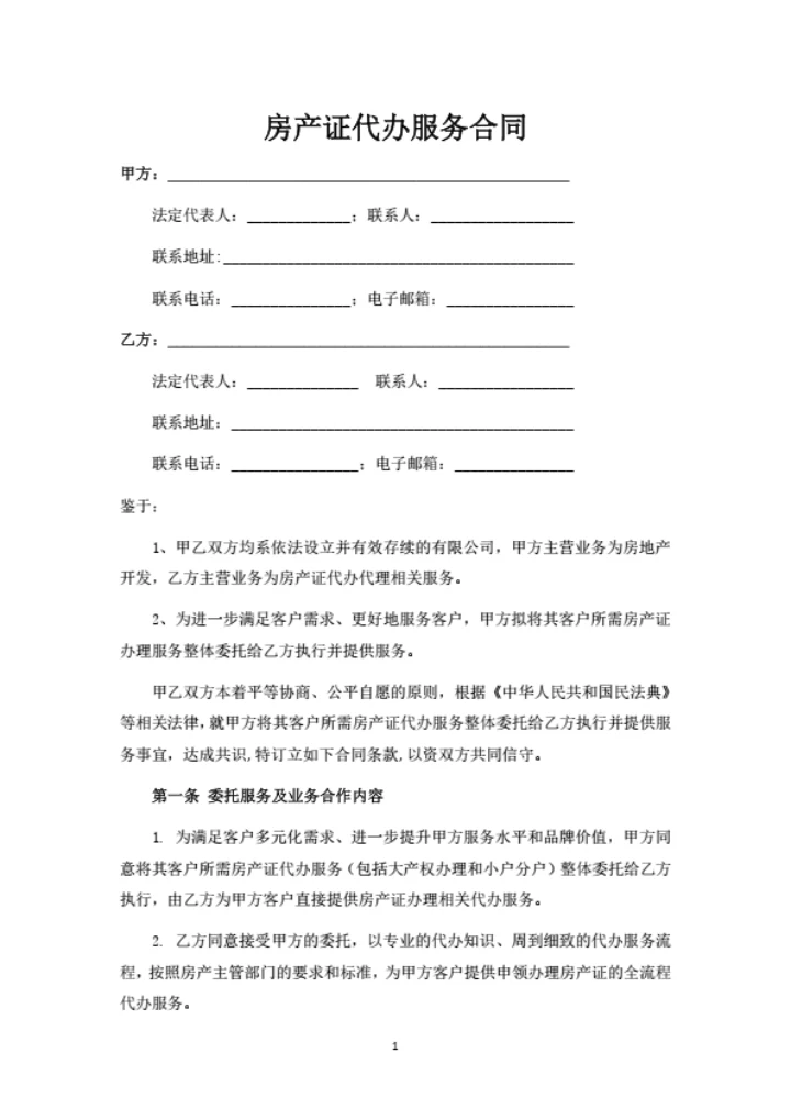 房产证代办服务合同