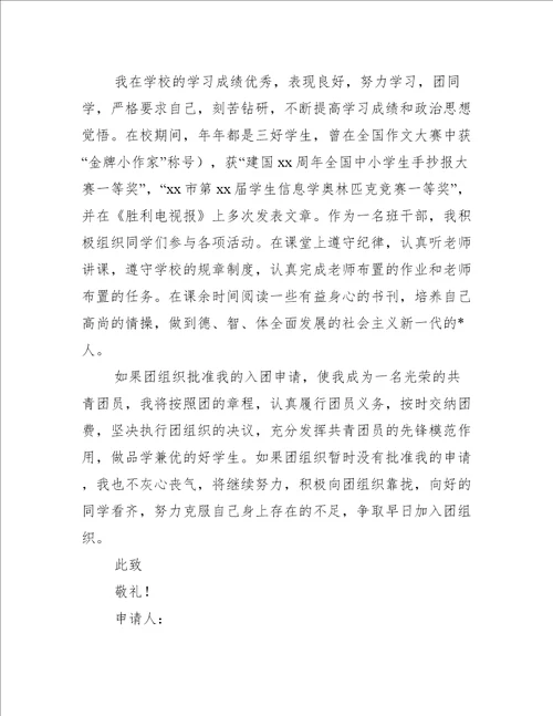 优秀初中学生入团志愿书通用18篇