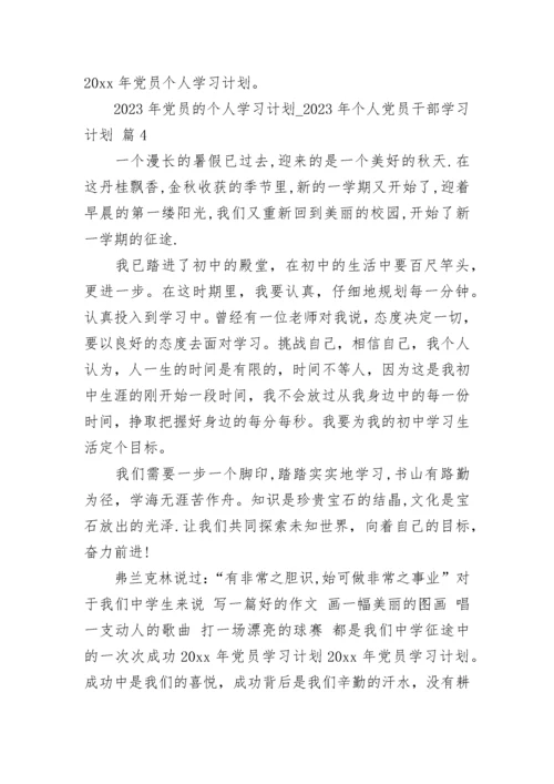2023年党员的个人学习计划_2023年个人党员干部学习计划（精选20篇）.docx