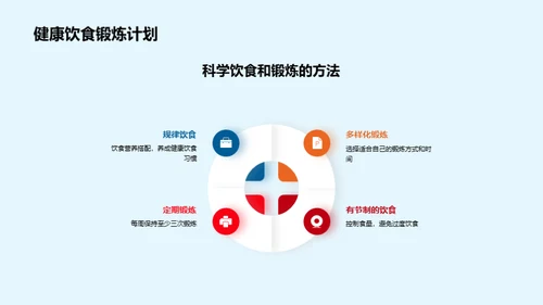 身心健康，精彩人生