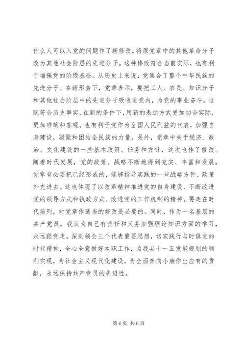 学习新党章的个人心得体会 (7).docx