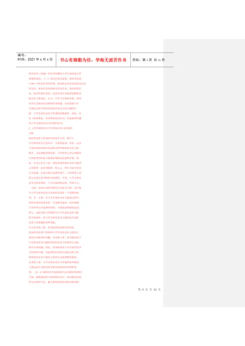 大学生竞争力论文杂货菜.docx