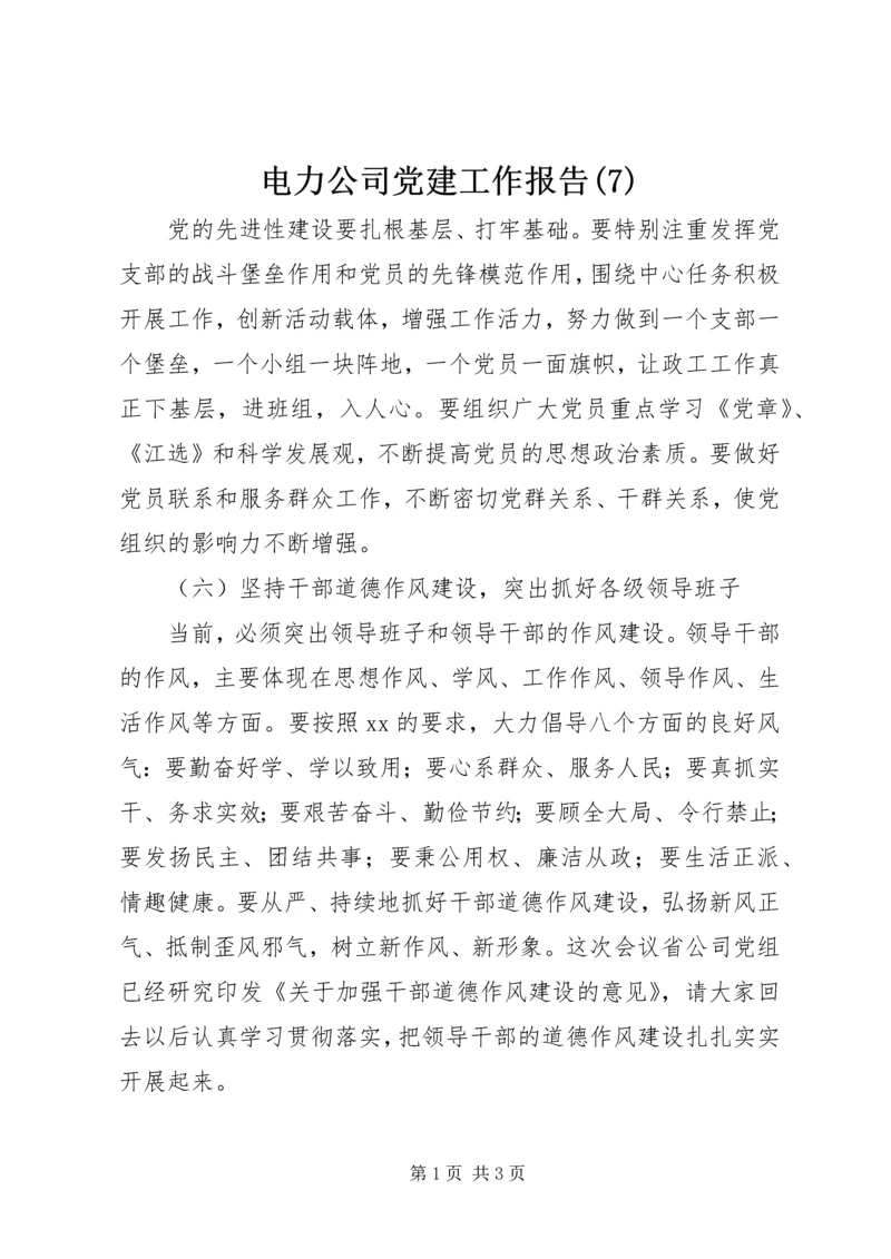 电力公司党建工作报告(7).docx