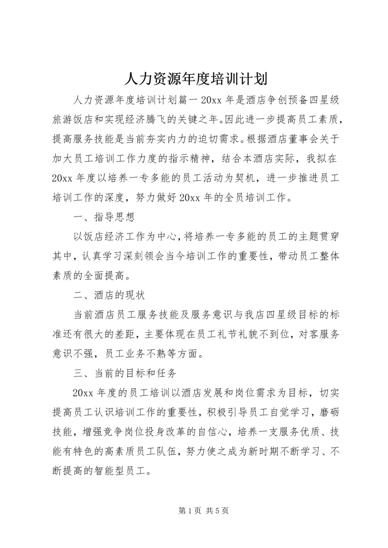 人力资源年度培训计划.docx