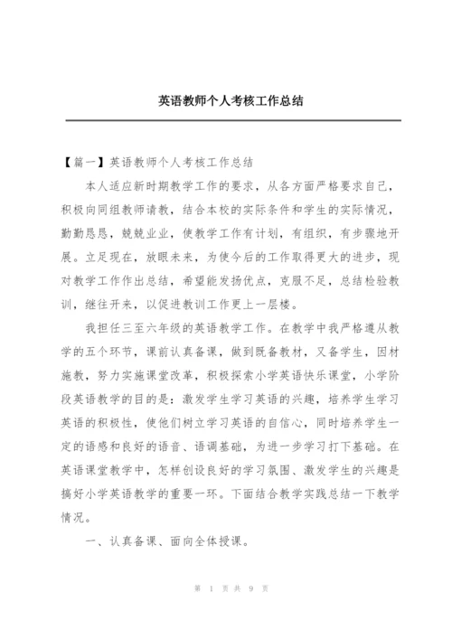 英语教师个人考核工作总结.docx