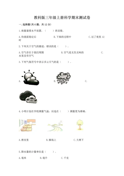 教科版三年级上册科学期末测试卷附答案（实用）.docx