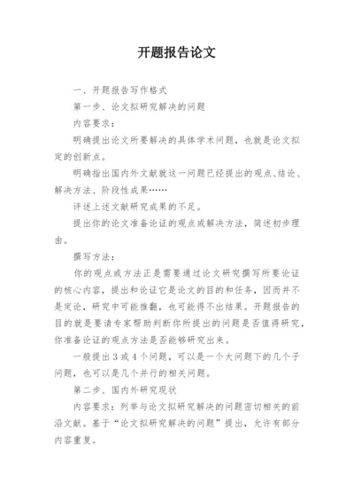 开题报告论文.docx