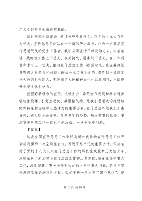 学习全国宣传思想工作有感八篇.docx