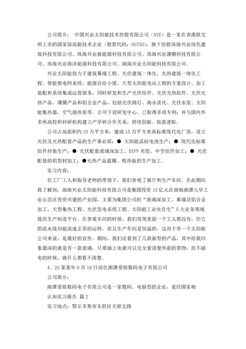 有关认知实习报告模板锦集9篇.docx